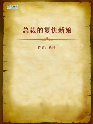cover image of 总裁的复仇新娘 (President's Revengeful Bride)